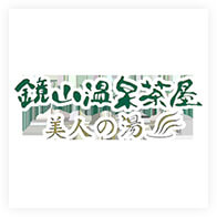 鏡山温泉茶屋 美人の湯