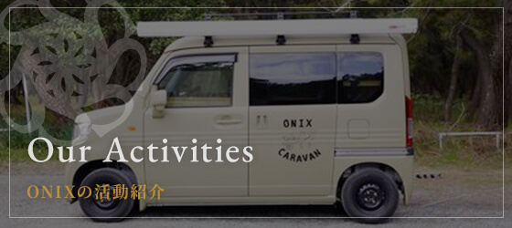 ONIXの活動紹介