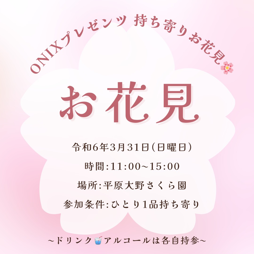 お花見