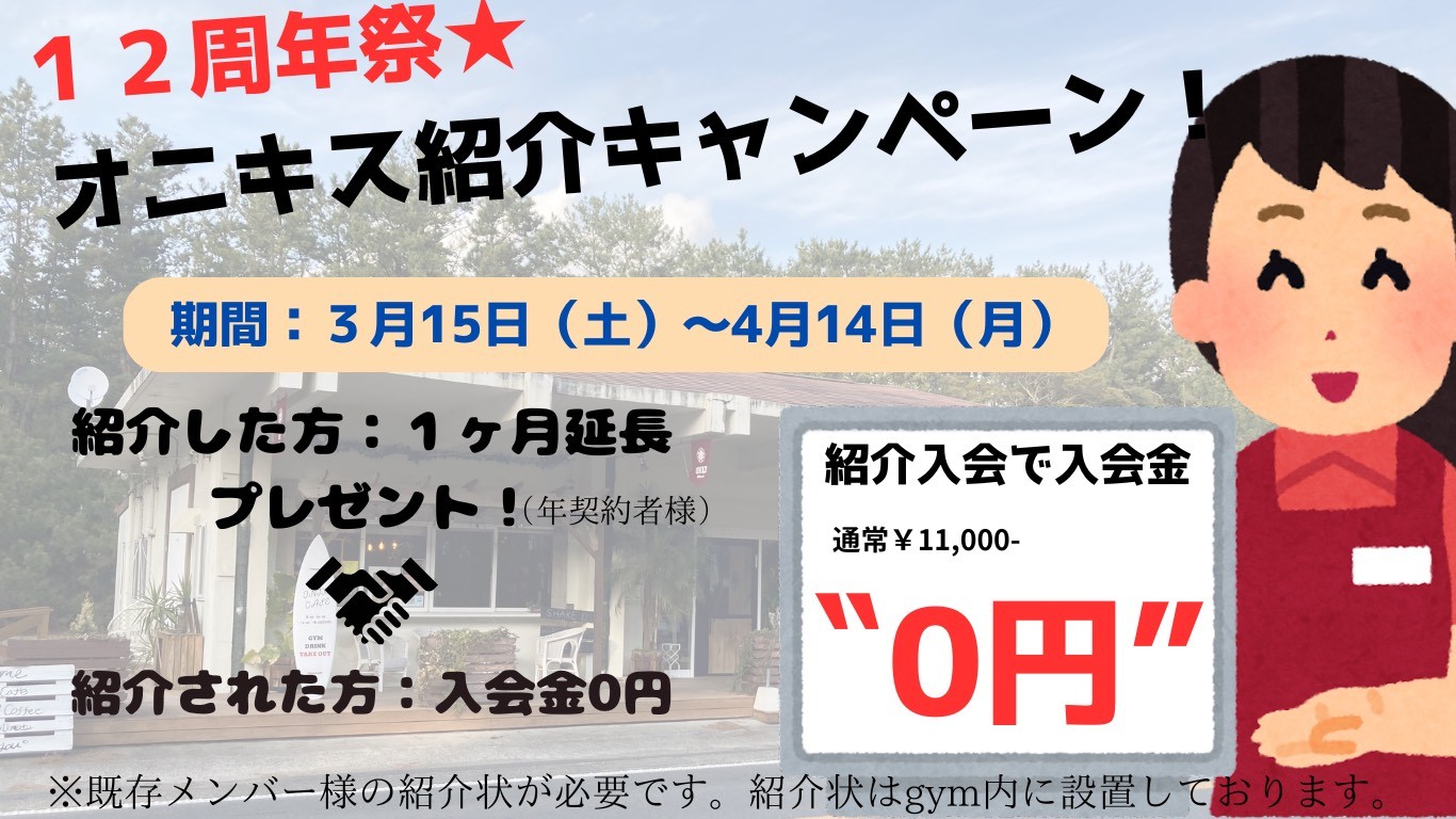 キャンペーン継続中♪