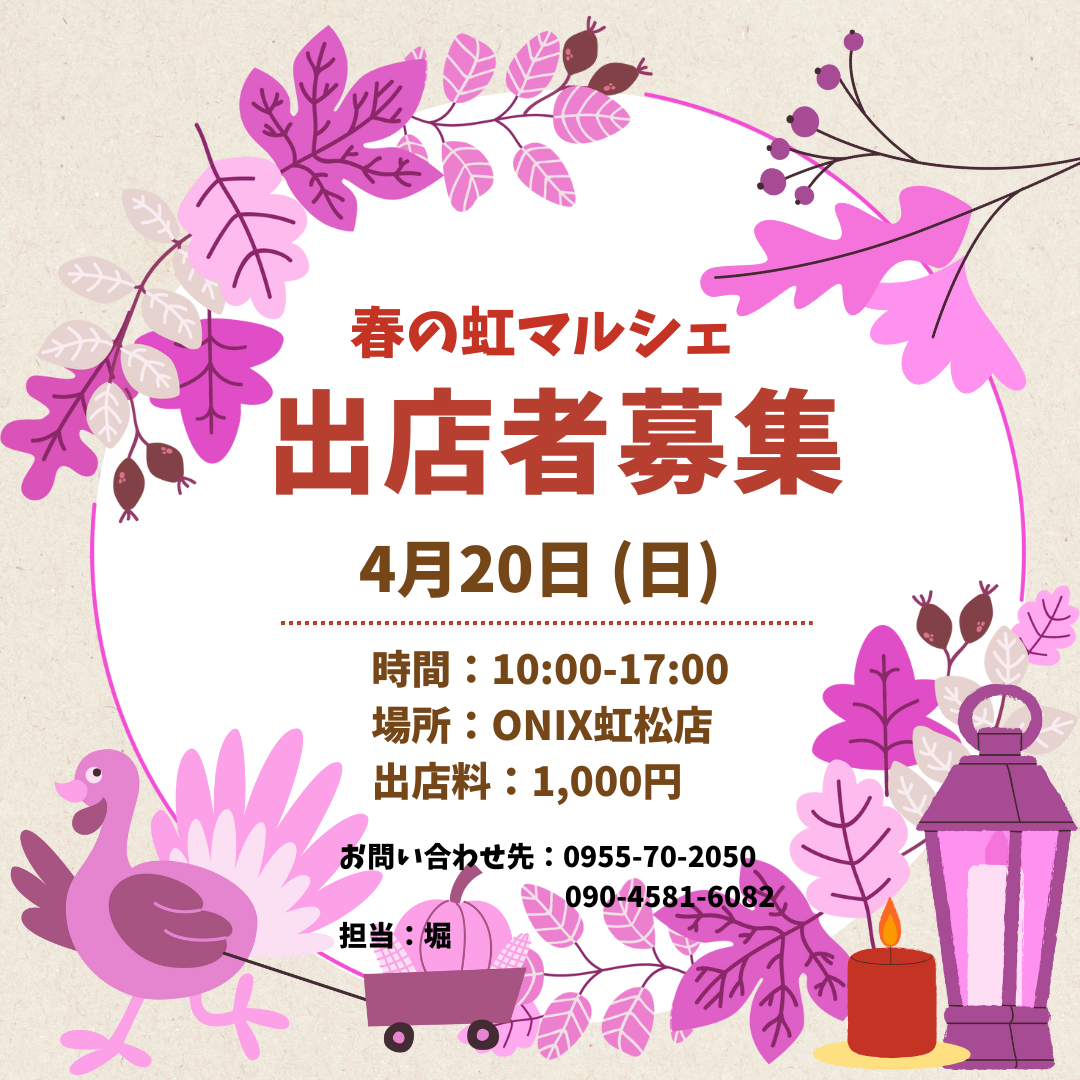 4月20日　虹マルシェ出店者様募集