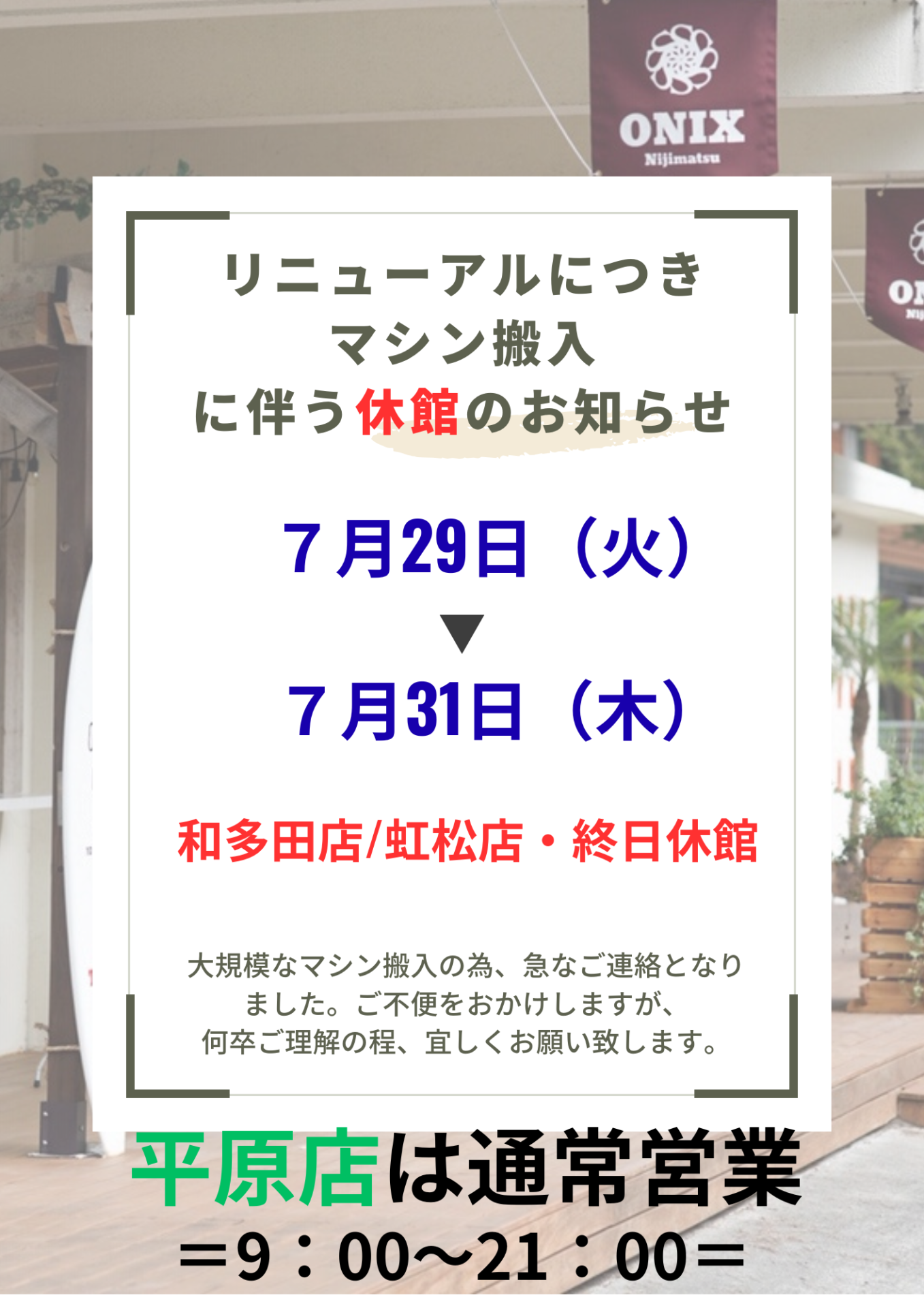 【お知らせ】店舗リニューアルに伴う休館のお知らせ