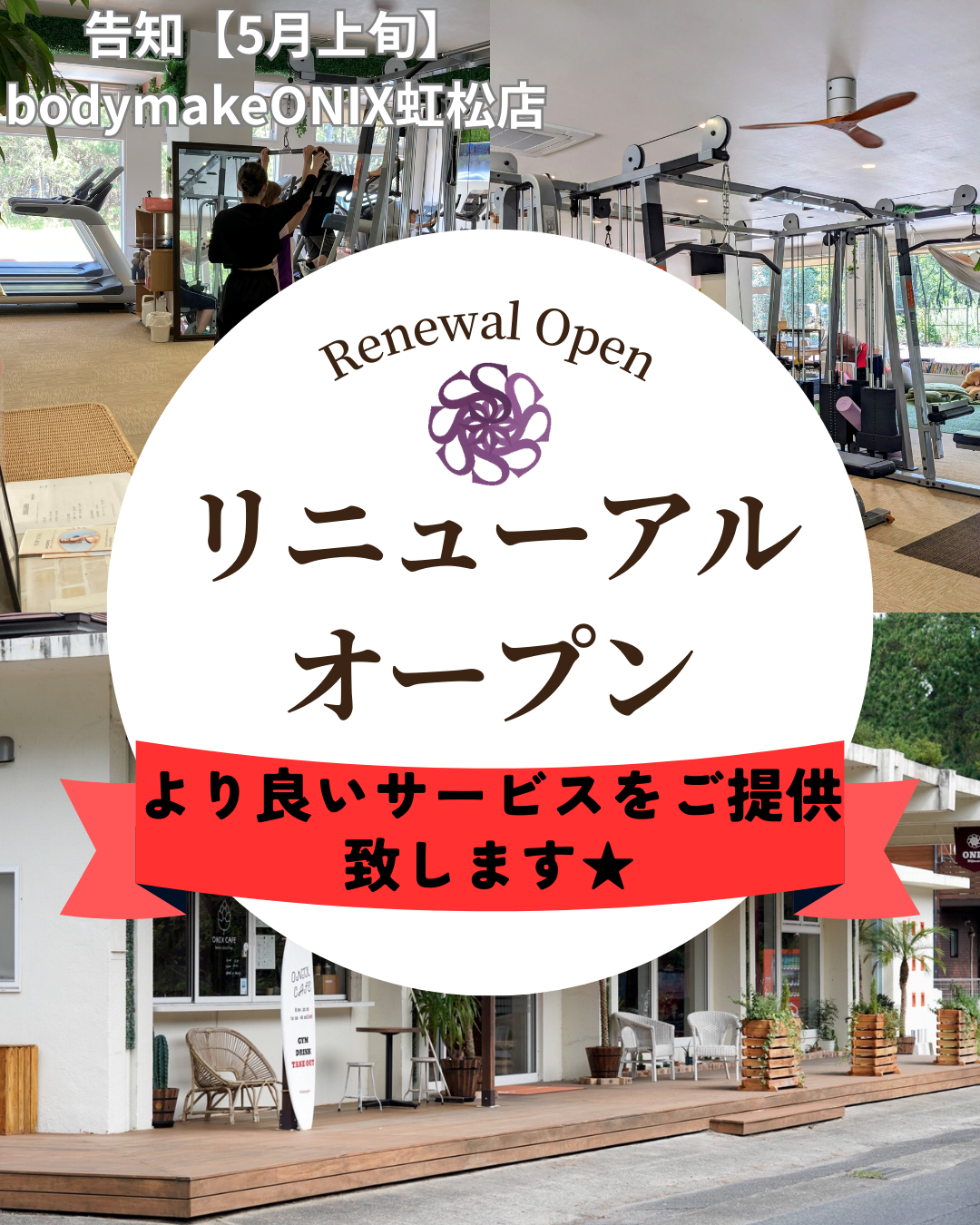 虹松店、リニューアル予定！