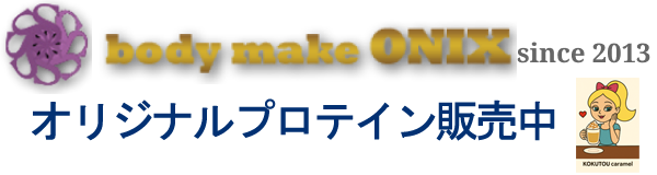 佐賀県唐津市のトレーニングジムならbodymakeONIX