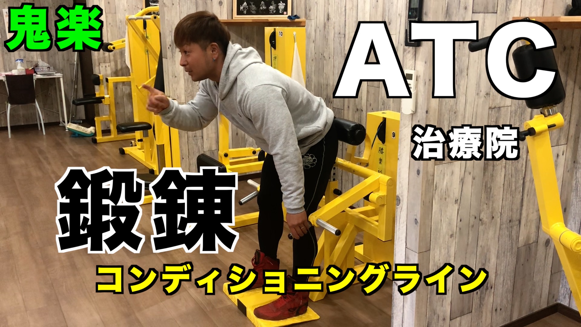 【YouTube更新】ATC治療院コンディショニングライン