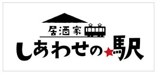 居酒屋しあわせの駅