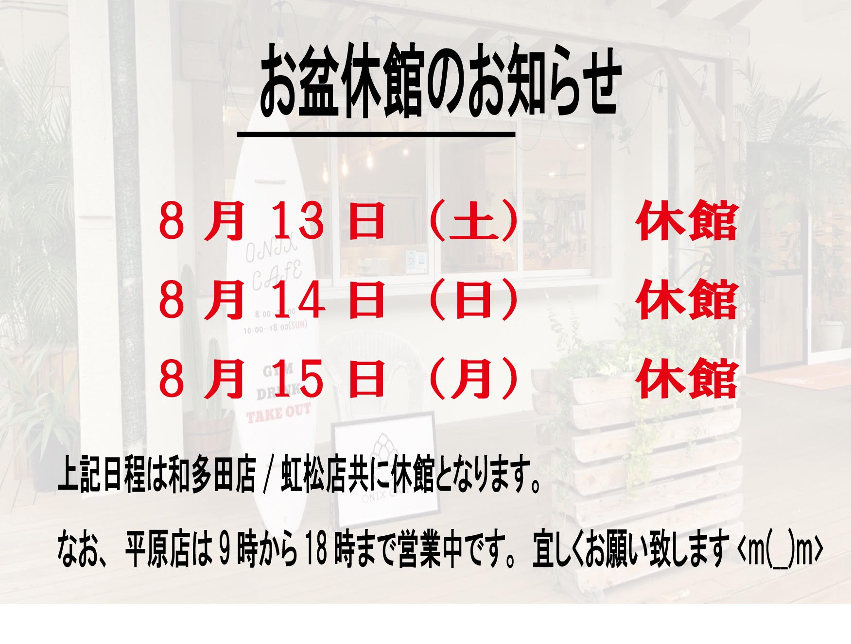 お盆休館のご案内