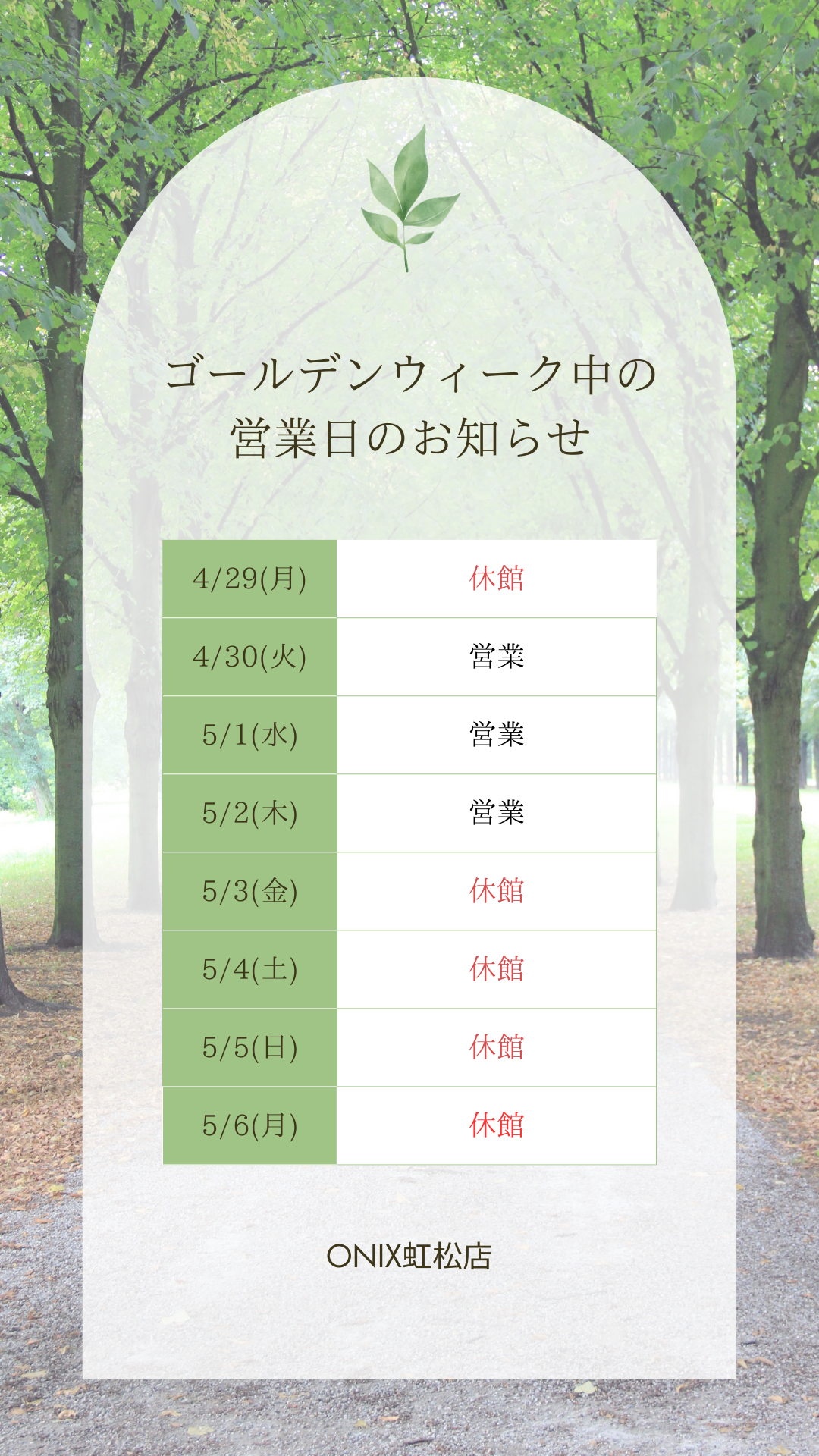 ゴールデンウイークの営業について