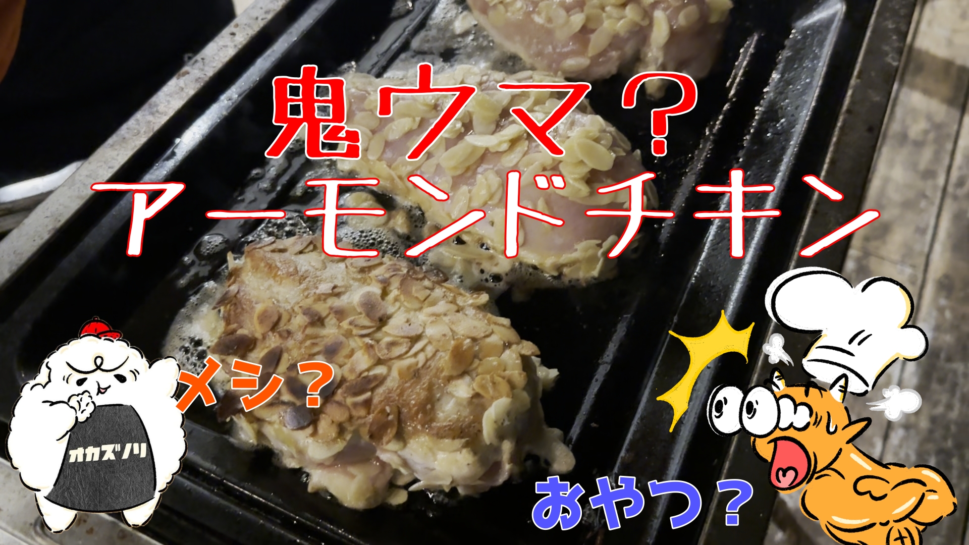 オニキッチン見てね♪