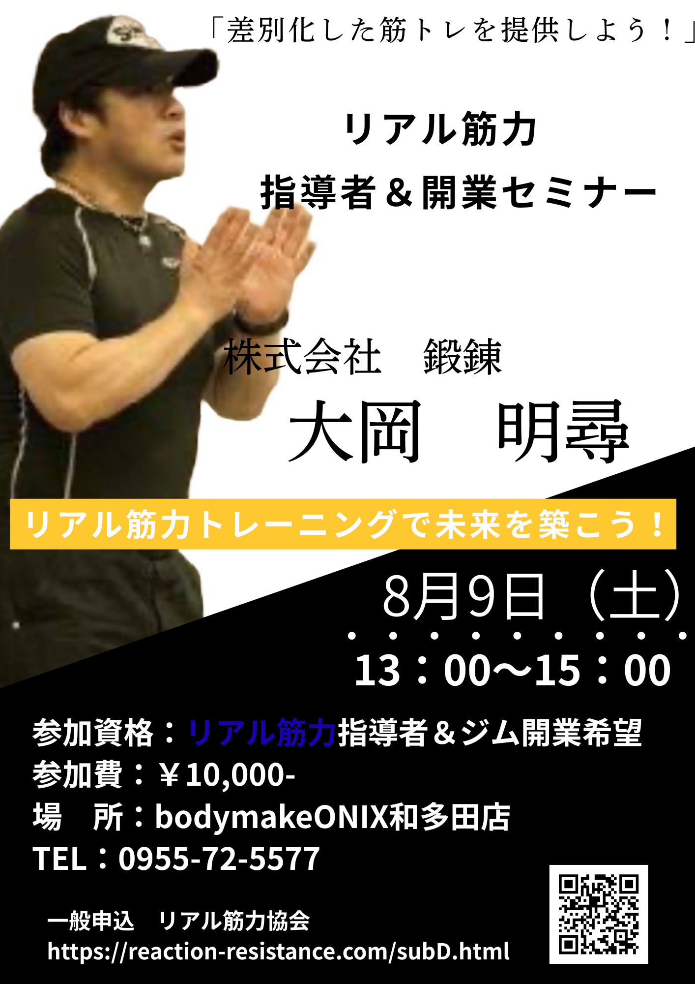 リアル筋力指導者＆開業セミナー　