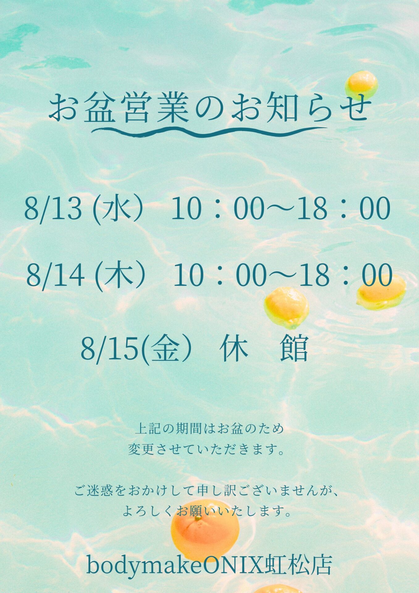 【虹松店】お盆期間営業