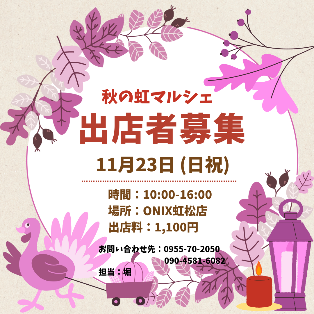 秋の【虹マルシェ】開催お知らせ♪
