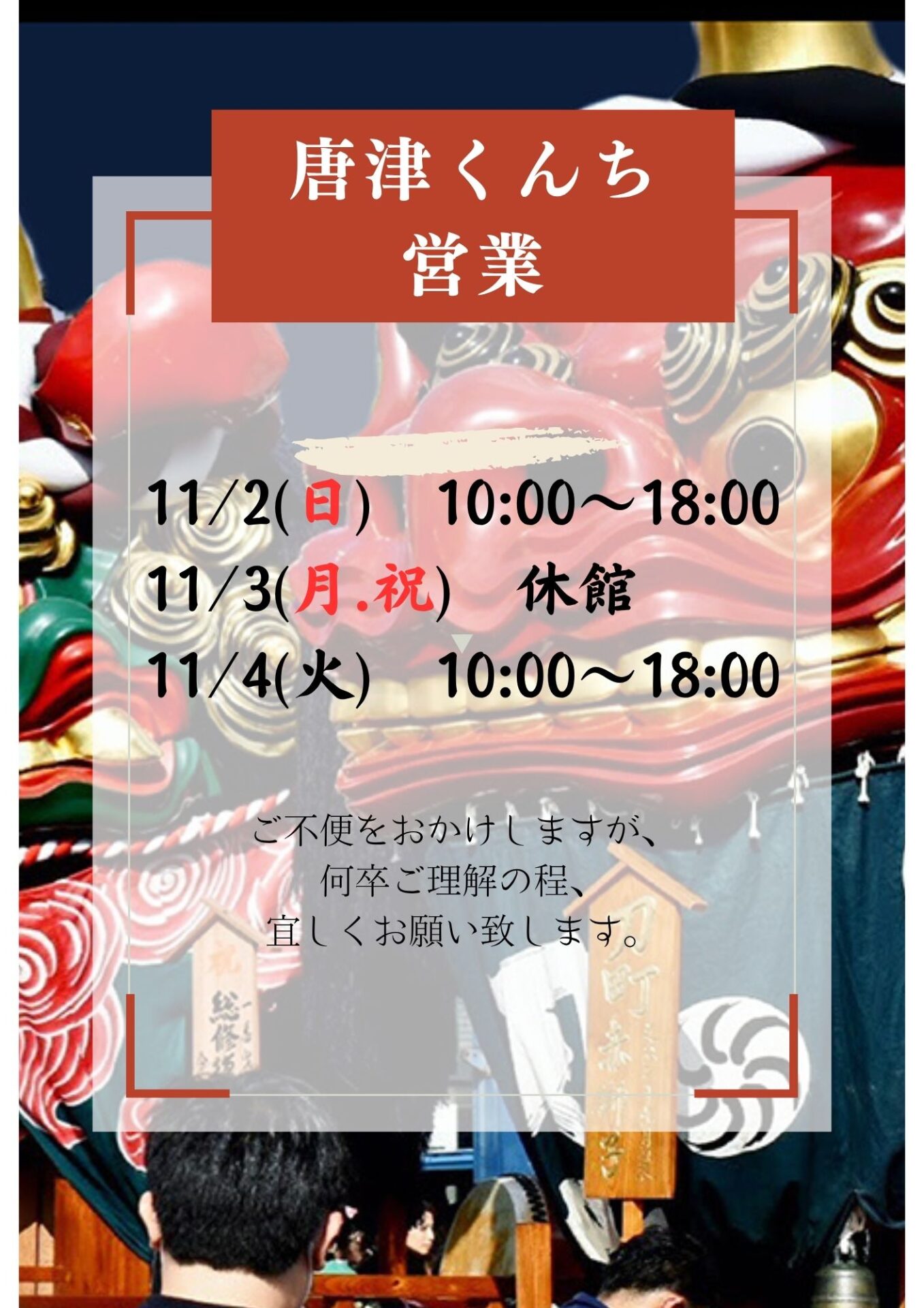 唐津くんち営業（虹松店）