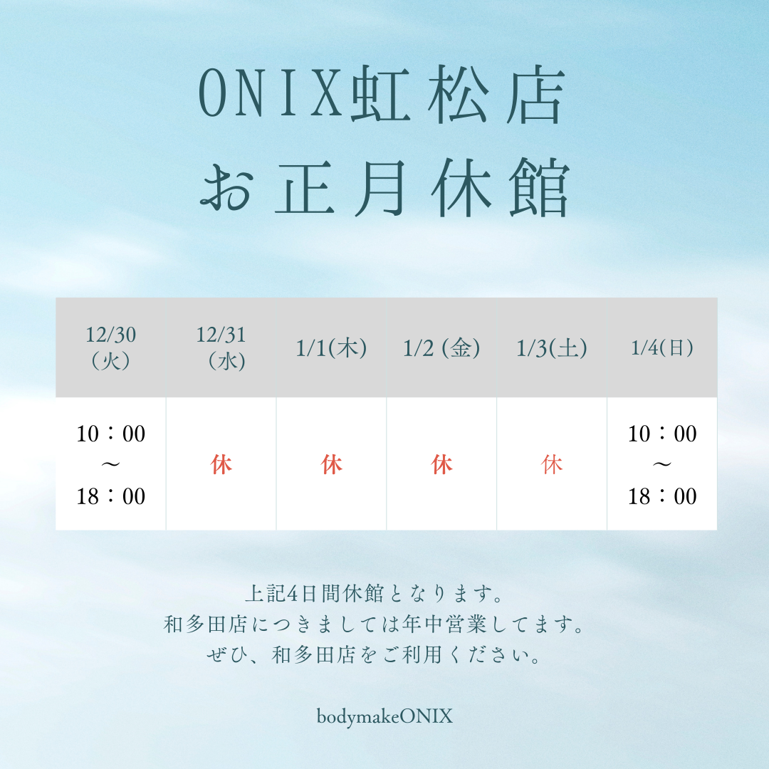 ONIX虹松店年末年始